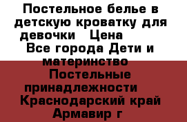 Постельное белье в детскую кроватку для девочки › Цена ­ 891 - Все города Дети и материнство » Постельные принадлежности   . Краснодарский край,Армавир г.